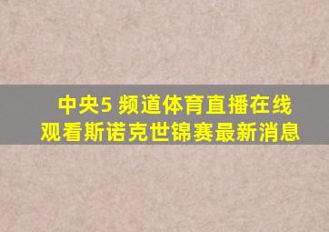 中央5 频道体育直播在线观看斯诺克世锦赛最新消息